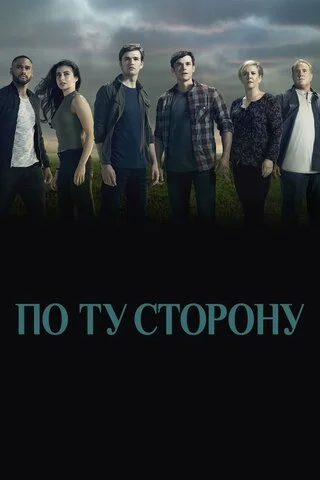 По ту сторону - постер сериала